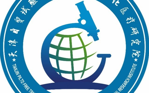 天津自贸试验区国际创新个体化医疗研究院成立