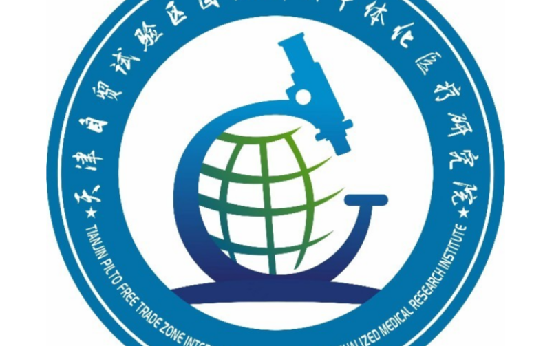 天津自贸试验区医疗生态圈合作发展论坛举行 探讨医学健康领域数据融合创新发展